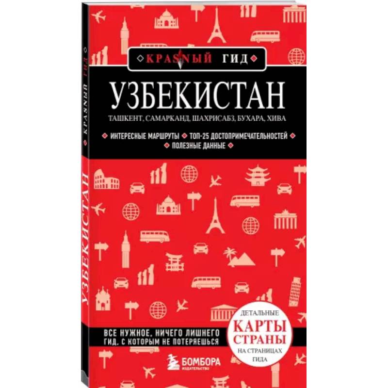 Фото Узбекистан. Ташкент, Самарканд, Шахрисабз, Бухара, Хива. (2-е издание)