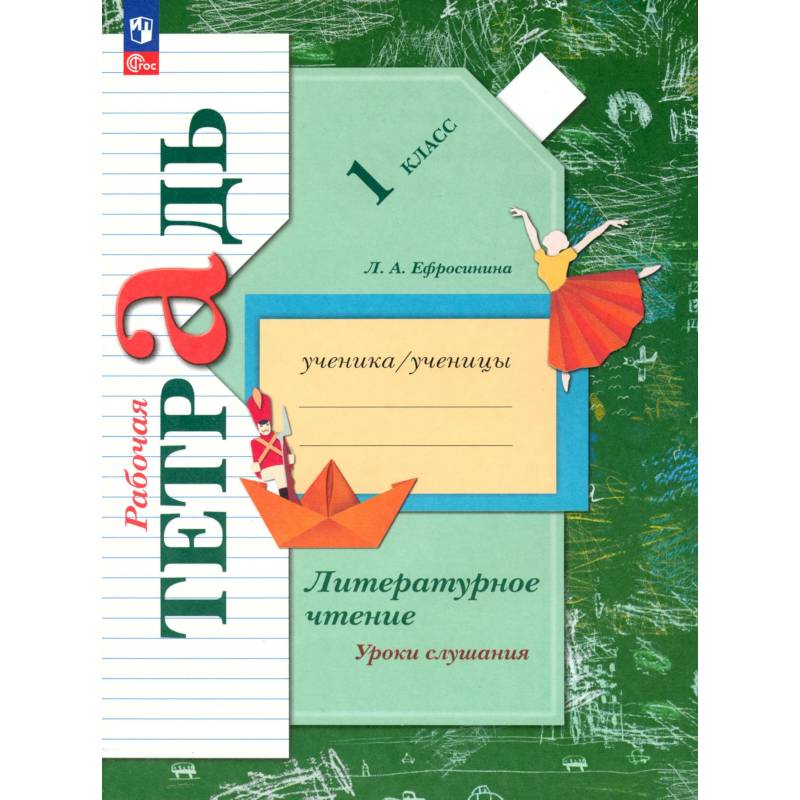 Фото Литер. чтение 1кл Уроки слушания [Рабочая тетрадь]
