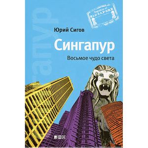 Фото Сингапур. Восьмое чудо света