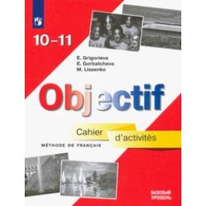 Фото Французский язык. 10-11 классы. Сборник упражнений. Базовый уровень