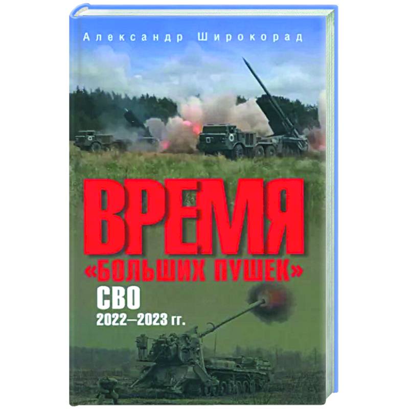 Фото Время 'больших пушек'. СВО. 2022-2023 гг.