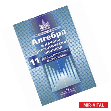 Фото Алгебра и начала математического анализа. 11 класс. Базовый и углубленный уровни. Дидактические материалы