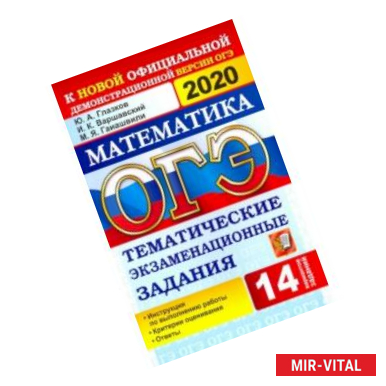 Фото ОГЭ 2020. Математика. 9 класс. Тематические тестовые задания. 14 вариантов