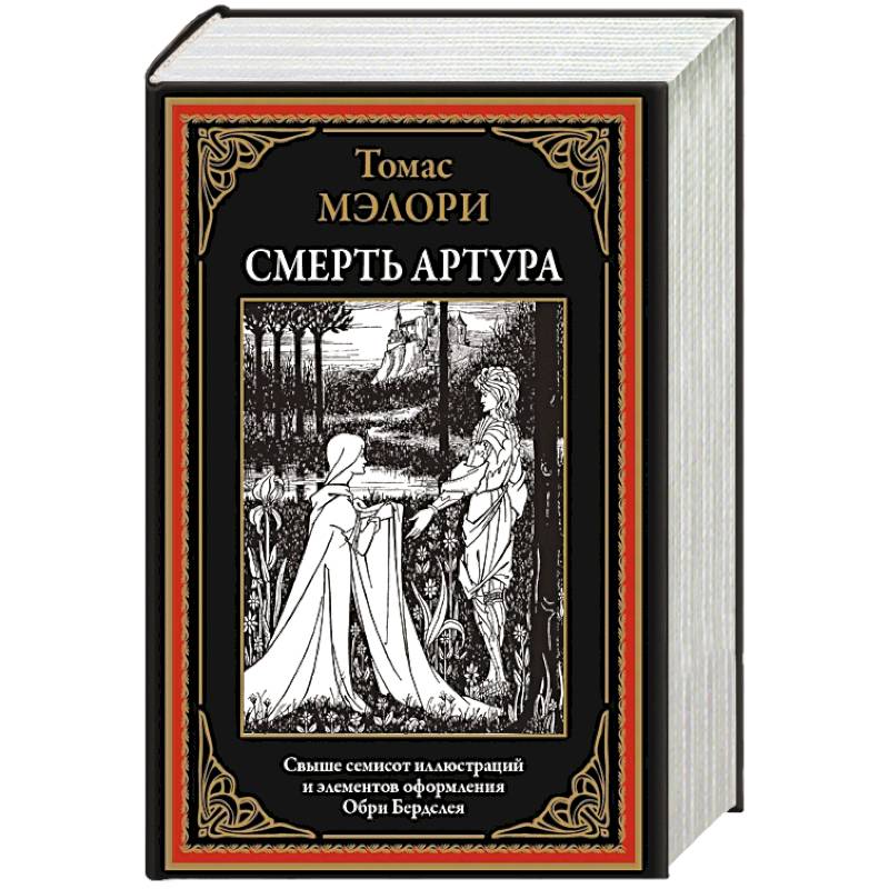 Фото Смерть Артура