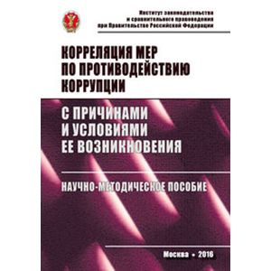 Фото Корреляция мер по противодействию коррупции с причинами и условиями ее возникновения: Научно-методическое пособие