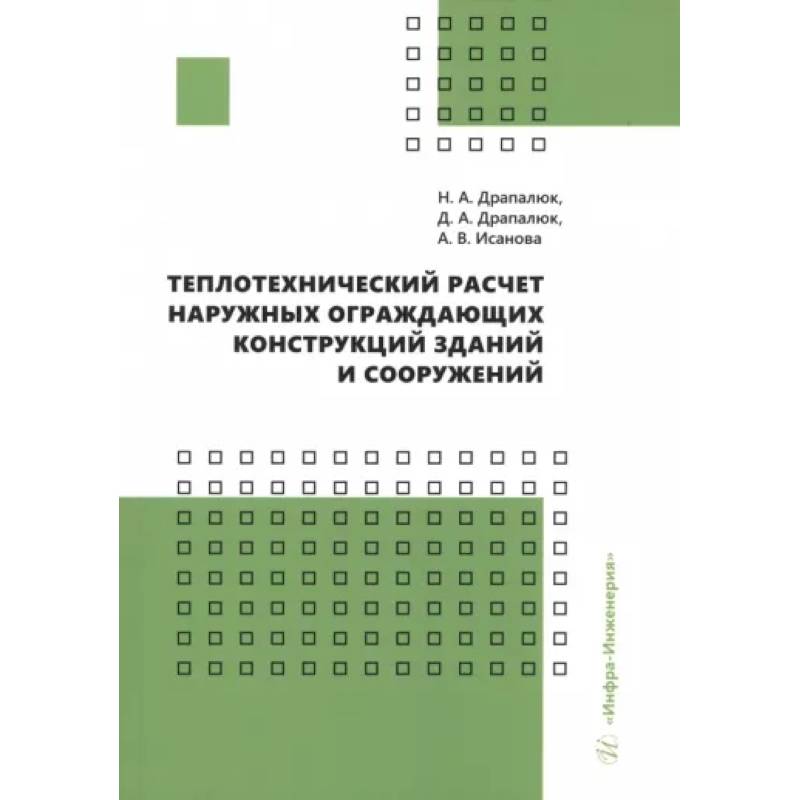 Фото Теплотехнический расчет наружных ограждающих конструкций зданий и сооружений: Учебно-методическое пособие