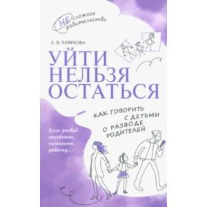 Фото Уйти нельзя остаться. Как говорить с детьми о разводе родителей