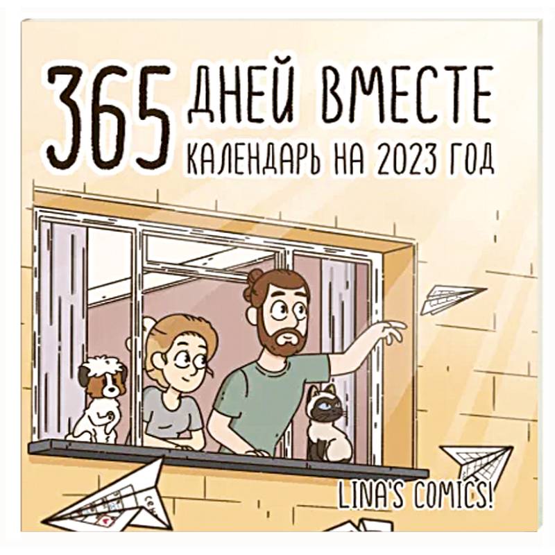 Фото 365 дней вместе. Календарь на 2023 год