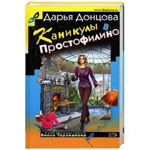 Фото Каникулы в Простофилино