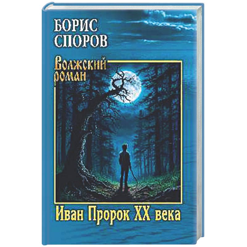 Фото Иван Пророк XX века