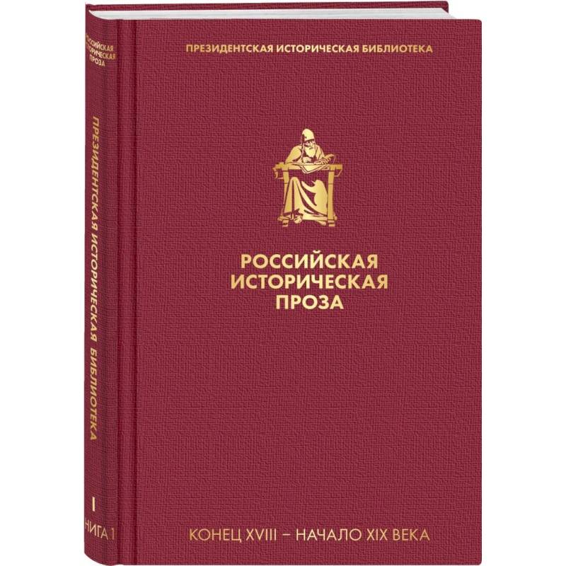 Фото Российская историческая проза. Том 1. Книга 1