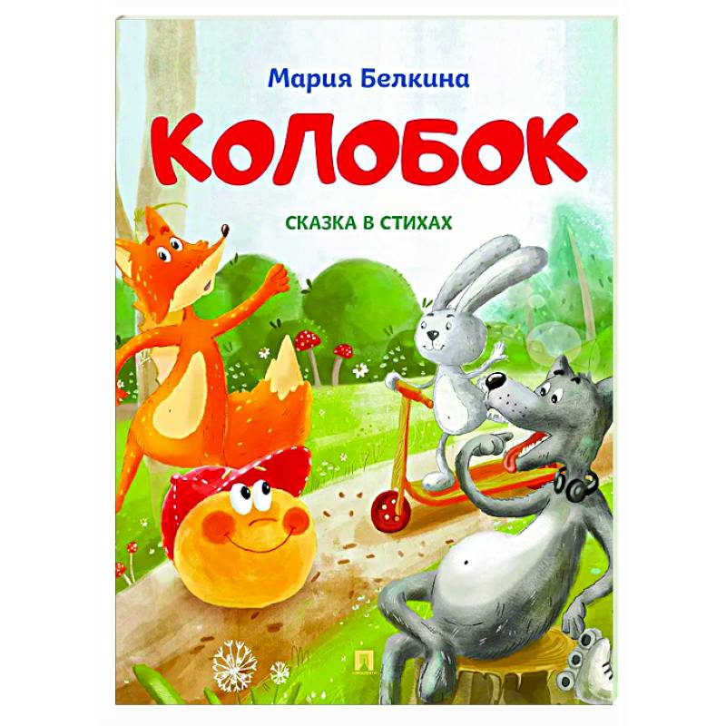 Фото Колобок: cказка в стихах