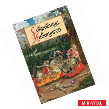 Фото Сокровища Нибелунгов. Предания германских народов средневековой Европы