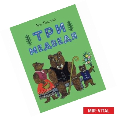 Фото Три медведя