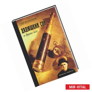 Фото Дядюшкин сон и другие эссе