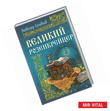 Фото Великий розенкрейцер