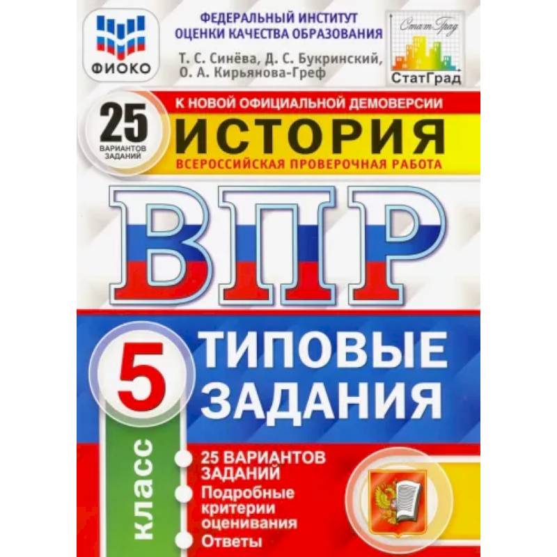 Фото ВПР ФИОКО История. 5 класс. Типовые задания. 25 вариантов заданий. Подробные критерии