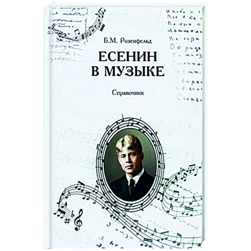 Фото Есенин в музыке. Справочник.