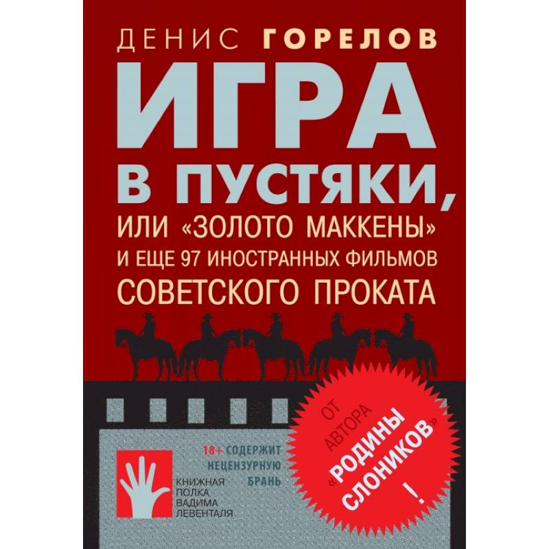 Фото Игра в пустяки, или 'Золото Маккены' и еще 97 советских фильмов иностранного проката