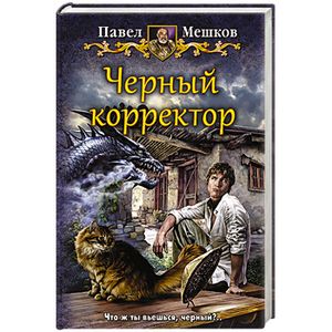 Фото Черный корректор