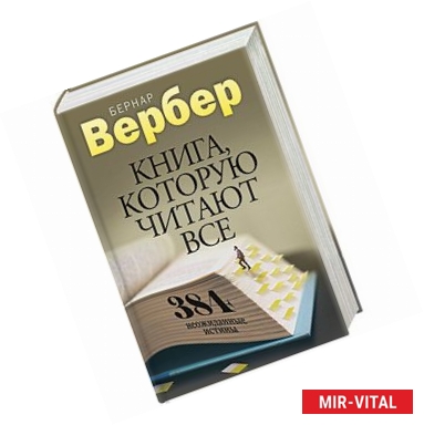 Фото Книга, которую читают все. 384 неожиданные истины