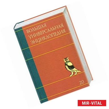 Фото Большая универсальная энциклопедия. В 20 томах. Том 20. ЭДУ - ЯЩУ