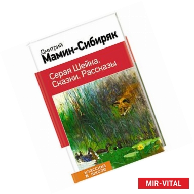 Фото Серая Шейка. Сказки. Рассказы