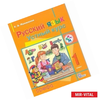 Фото Русский язык. Устный курс 1 класс