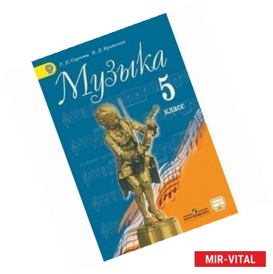 Фото Музыка. 5 класс. Учебник. ФГОС