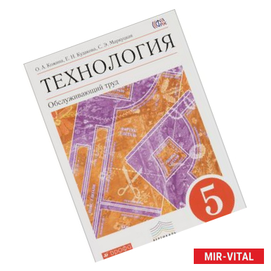 Фото Технология. Обслуживающий труд. 5 класс. Учебник