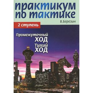 Фото Практикум по тактике. 2 ступень. Промежуточный ход. Тихий ход