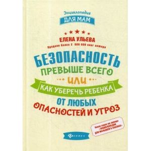 Фото Безопасность превыше всего, или Как уберечь ребенка от любых опасностей и угроз