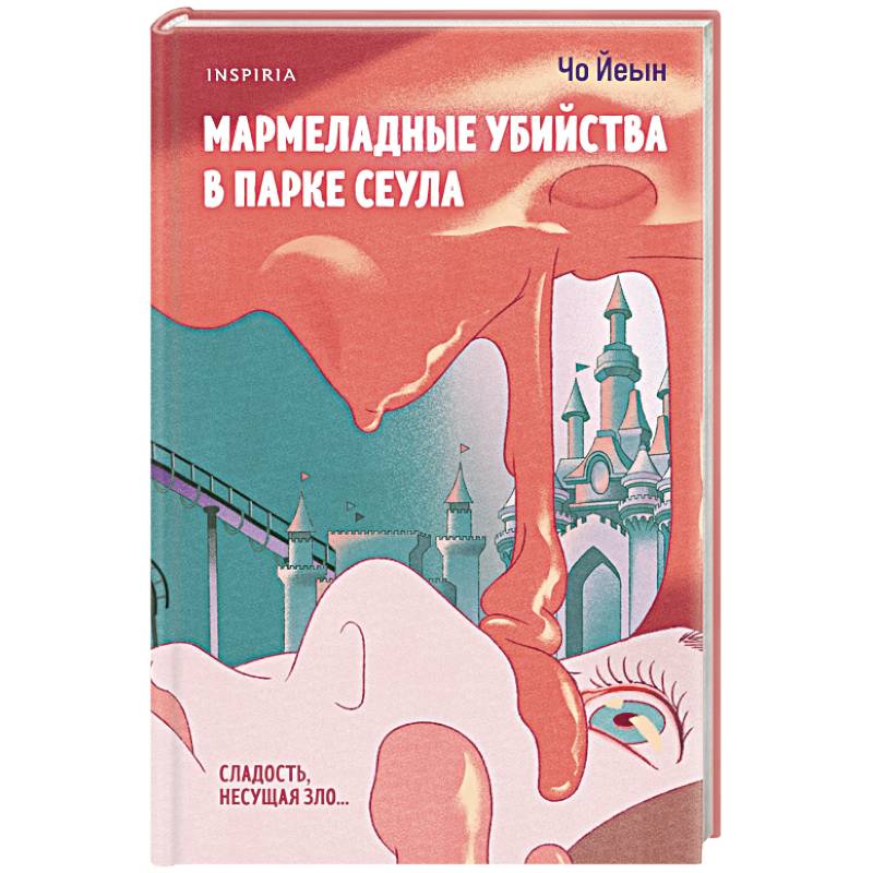 Фото Мармеладные убийства в парке Сеула