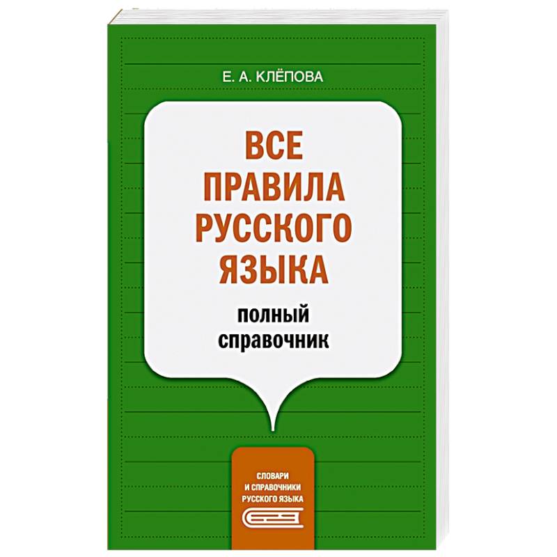 Фото Все правила русского языка. Полный справочник