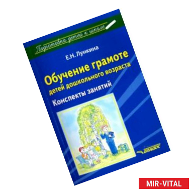 Фото Обучение грамоте детей дошкольного возраста. Конспекты занятий