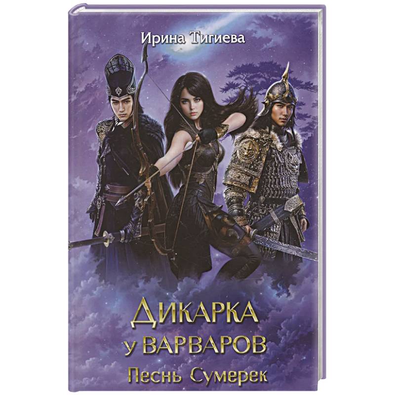 Фото Дикарка у варваров. Песнь Сумерек