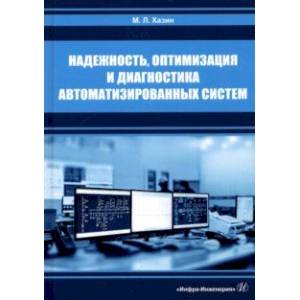 Фото Надежность, оптимизация и диагностика автоматизированных систем