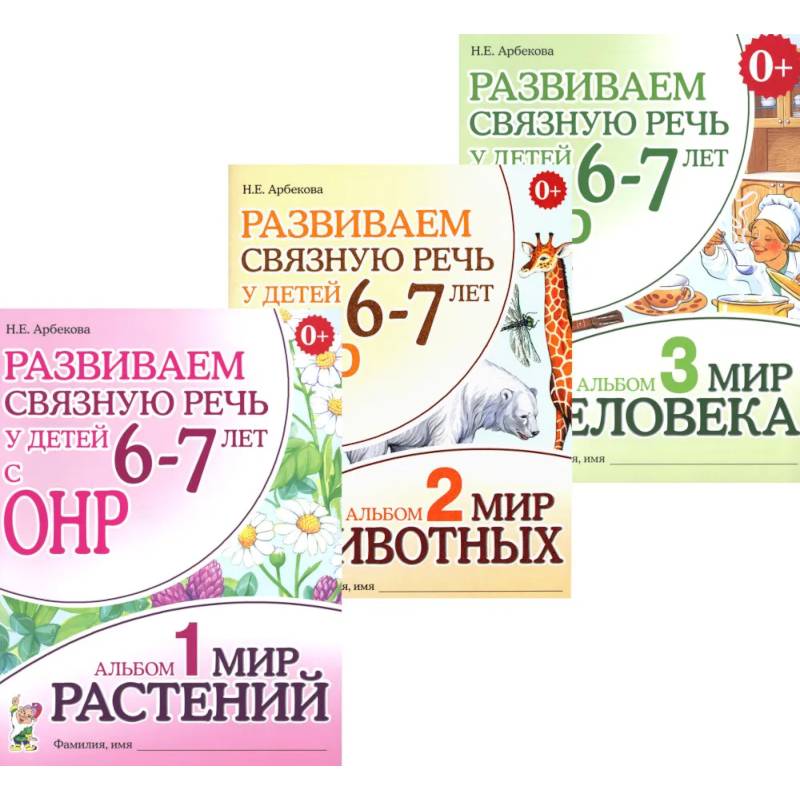 Фото Развиваем связную речь у детей 6-7 лет с ОНР. Комплект из 3-х альбомов