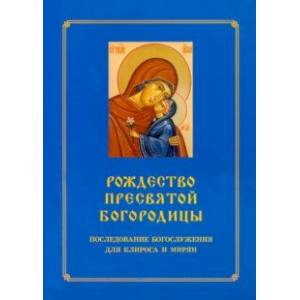 Фото Рождество Пресвятой Богородицы. Последование Богослужения для клироса и мирян