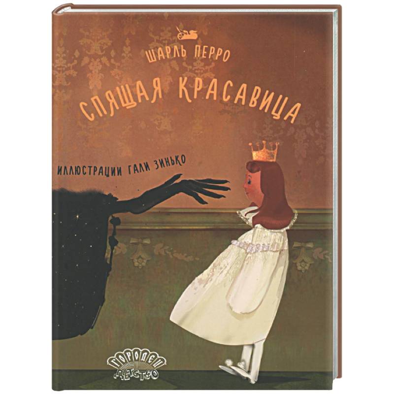 Фото Спящая красавица: сказка