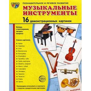 Фото Демонстрационные картинки 'Музыкальные инструменты' (16 картинок)