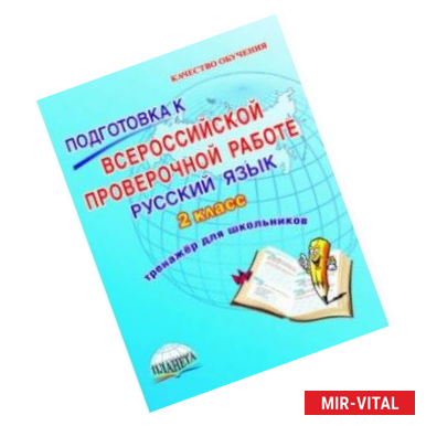 Фото Русский язык. 2 класс. Подготовка к Всероссийской проверочной работе. Тренажёр для обучающихся