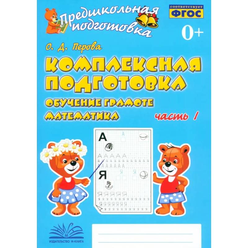 Фото Комплексная подготовка. Обучение грамоте. Математика. Рабочая тетрадь. В 2-х частях. Часть 1. ФГОС