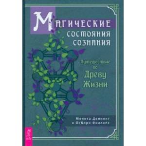 Фото Магические состояния сознания. Путешествие по Древу Жизни