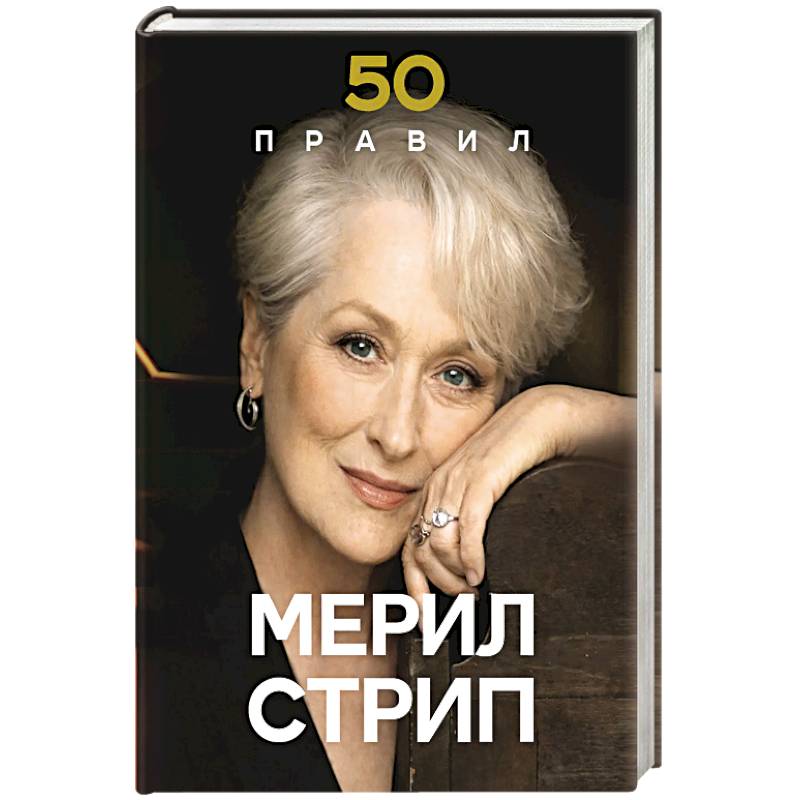 Фото 50 правил Мерил Стрип