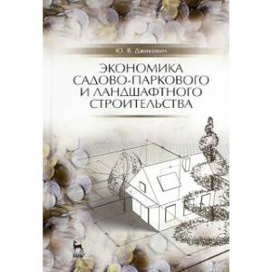 Фото Экономика садово-паркового и ландшафтного строительства. Учебник