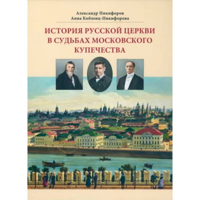 Фото История русской церкви в судьбах московского купечества