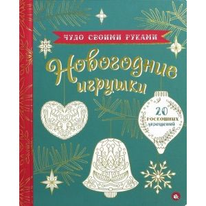 Фото Чудо своими руками. Новогодние игрушки