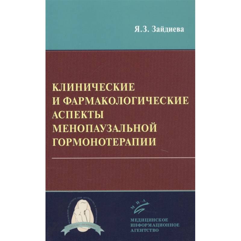 Фото Клинические и фармакологические аспекты менопаузальной гормонотерапии