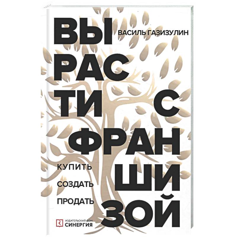 Фото Вырасти с франшизой. Купить. Создать. Продать